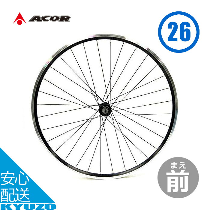 自転車 ホイール 前 フロント 26インチ タイヤ チューブ 別 クイックレリーズシャフト 付 仏式バルブ使用 ACOR エイカー TBA10F マウンテンバイク MTB 交換用 クイックリリース フレンチバルブ