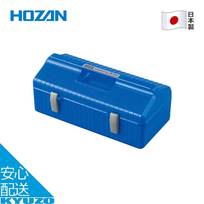 物の具ボックス席  収容能力 6.5L 銀輪 物の具箱 物の具 日本製 御先棒箱 持っていく HOZAN ホーザン B-54-B
