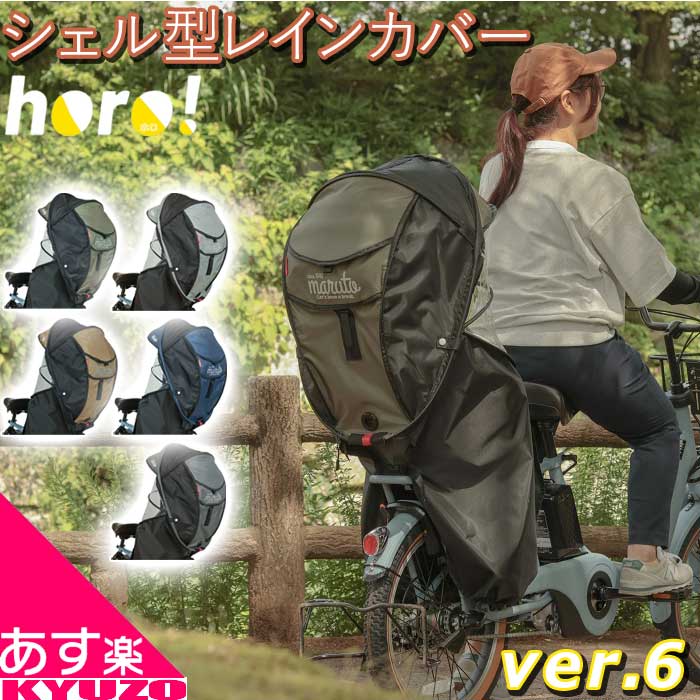 D-5RG6-O 甲殻型レインカバー horo Ver.6 銀輪 チャイルドシートカバー ヘッドレスト付 相応う 後 MARUTO 大久保製造所 マルト D-5RG6-O  ちびっ子乗せ取りまかなう ちびっ子のせ 銀輪取りまかなう ちびっ子乗せ レインカバー 日よけ 雨よけ 雨具 最短またの日お届け
