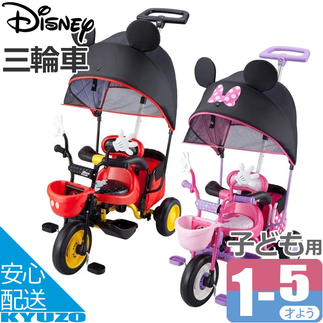 楽天市場 三輪車 ミッキーマウス ミニーマウス ディズニー 子供 かじとり トライク アイデス Ides 子供用自転車 自転車の九蔵 じてんしゃの九蔵 自転車の九蔵 楽天市場 三輪車 ミッキーマウス ミニーマウス ディズニー 子供 かじとり トライク アイデス Ides 子供用自転車 自転車の九蔵 じてんしゃの九蔵 自転車の九蔵