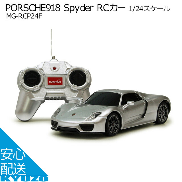 楽天市場】ミムゴ MG-RCP24F PORSCHE 918 Spyder ポルシェ918