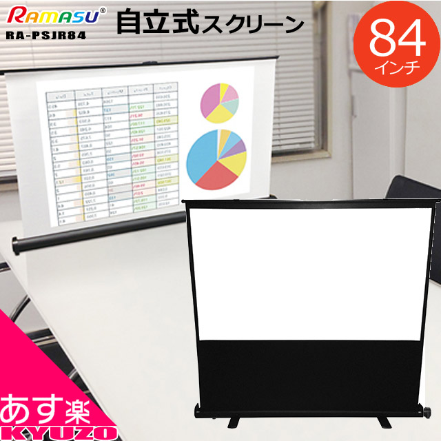 zzzz84インチ スクリーン 自立式 テーブルトップ プロジェクタースクリーン RAMASU RA-PSJR 84 自立 自立型 自立タイプ 立つ 大画面 会議 映画 映写 投影 コンパクト 白 ホワイト 自転車の九蔵 最短翌日お届け｜自転車の九蔵