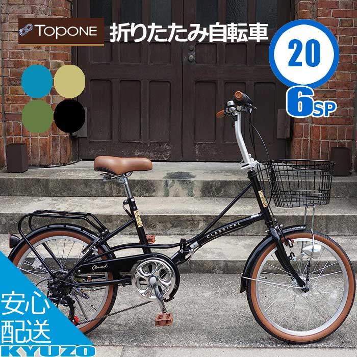 折りたたみ銀輪 銀輪 オートともし火 20in シマノ6段変速 カギ付 カゴ付 折り畳み 折畳 後押し閲歴 TOPONE とっ始め一 YBC206-U-BK メンズ レディース 通い 通学 分かりやすい 成年者 照明ランプ