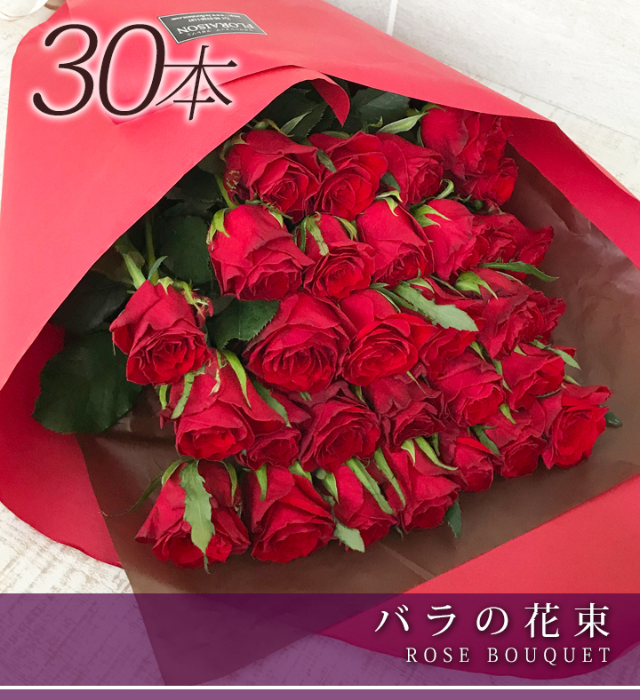 送料無料 赤バラ花束30本 バラ花束 産直 薔薇花束 誕生日 誕生日 結婚記念日 お祝い クリスマスプレゼント 父の日プレゼント クール便発送 クール便発送 赤バラ 30本 花束 バラ花束 薔薇花束 誕生日 結婚記念日 お祝い 真珠婚式 30才 ホワイトデープレゼント 成人