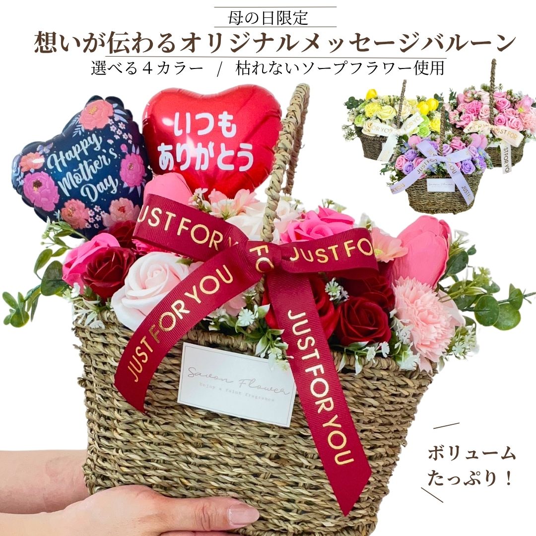 ＼遅れてごめんね／【母の日 軽気球 石ケン御花 差し上げ物】母の日 差し上げ物 花 軽気球胸花 石ケン御花 名入れ 申し立て ありがとう 枯れない 手かご 晴れ晴れしい 今めかしい 貨物輸送無料 まま母 お母さん お上さん 50代 60代 70代 80代 一般受け 有りがたさ  花かご 目あたらしい申し立て
