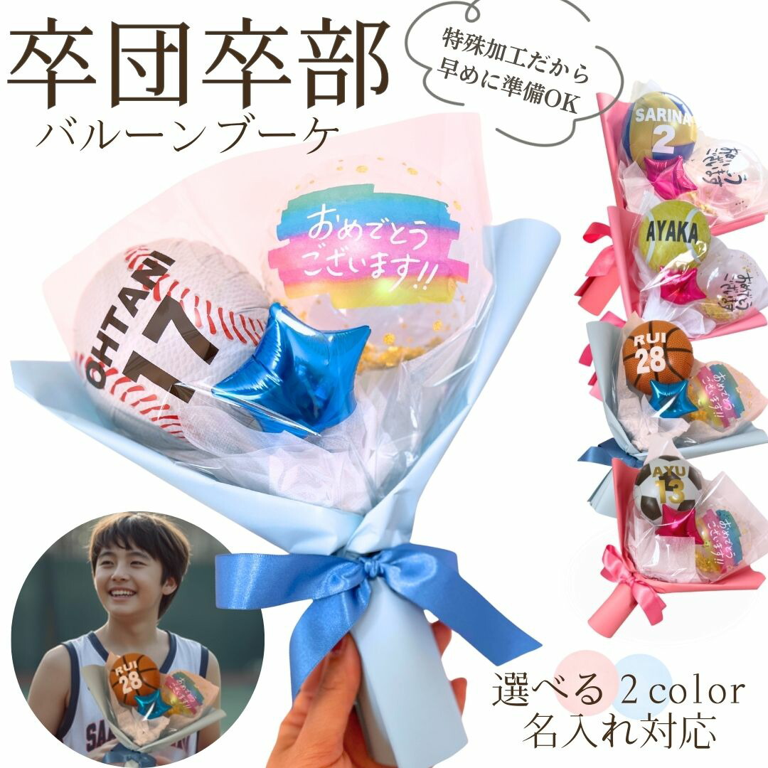 楽天市場】卒業Congrats gradxボールバルーンブーケ (バスケットボール