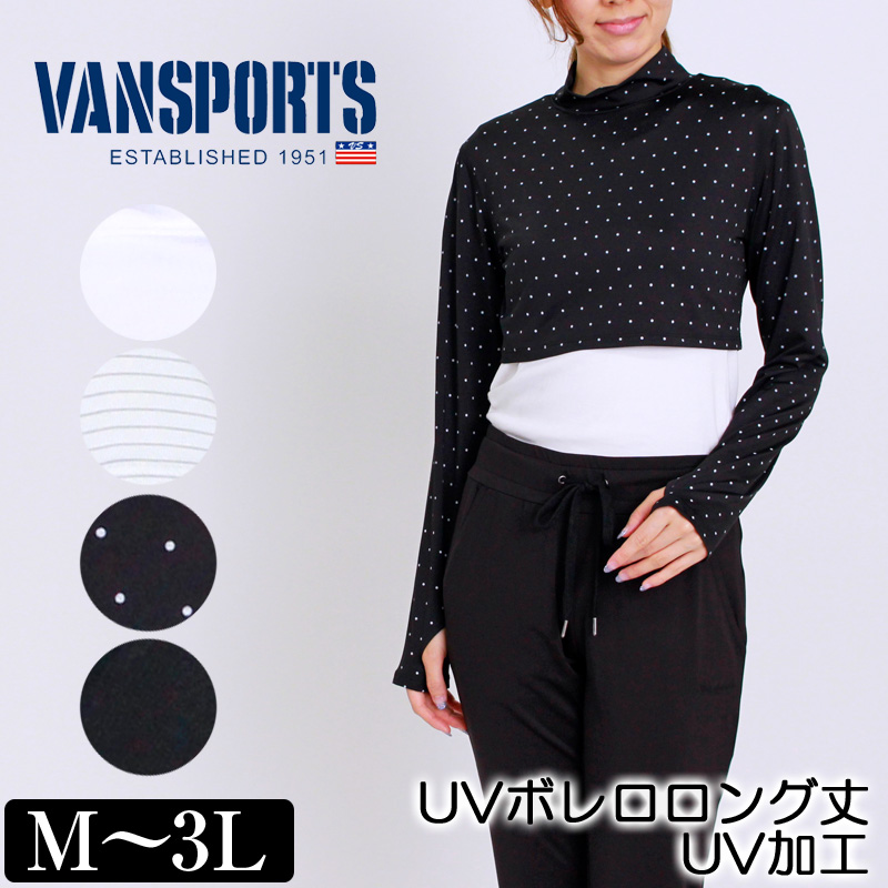 楽天市場 アウトレット Uvボレロ 長袖 Vansports バンスポーツ Uvボレロロング丈 スポーツウエア Uvケア加工 レディース ストレッチ指通し付き インナーボレロ 重ね着 ドット 水玉 M L Ll 3l シロ オフ クロ 夏 11w デイリーライフ通販店レディハート