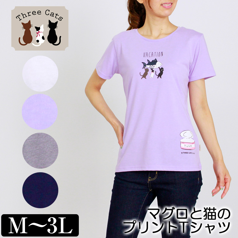 楽天市場 Tシャツ 半袖 Three Cats スリーキャット マグロと猫のプリントtシャツ レディース キャラクタープリント 鮪 ツナ缶 M L Ll 3l オフ パープル ネイビー グレー 夏 10w Tシャツ デイリーライフ通販店レディハート