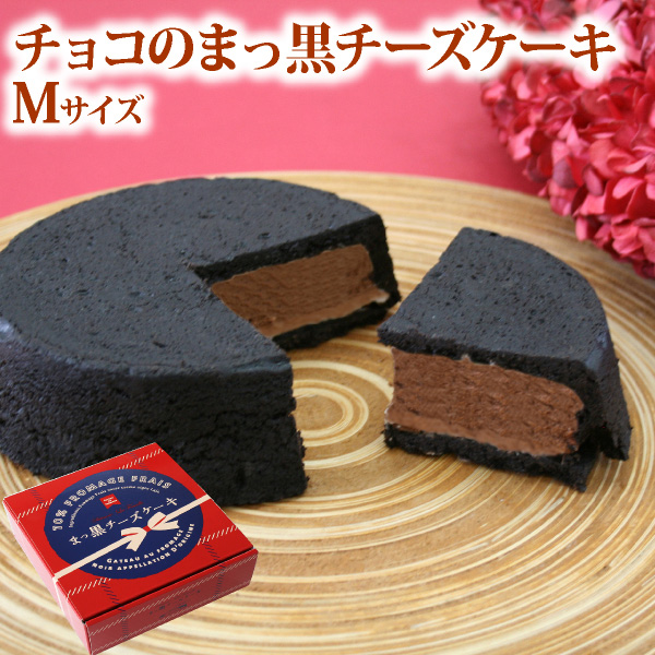 バレンタイン 送料無料 チョコのまっ黒チーズケーキスイーツ ケーキ チーズケーキ 真っ黒 チョコ