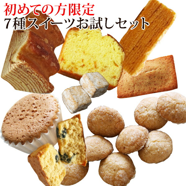 初回限定・お試し７種Sweetsセット【このセットご注文が初めての方限定】【お1人様1回限り3セットまで】【おのし・包装・ラッピング不可】【smtb-KD】【送料無料】【テレビ・雑誌にて多数紹介】【RCP】