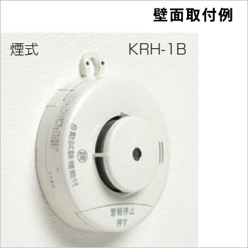 秀逸 ニッタン光電式住宅用火災警報器けむタンちゃん KRH-1B 10年