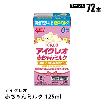 アイクレオ　液体ミルク　72本 楽天市場】液体ミルク グリコ Glico アイクレオ 赤ちゃんミルク