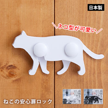 楽天市場】扉 ロック ねこの安心扉ロック ABA-40 ブラック ホワイト