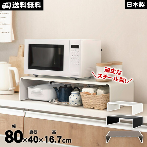 レンジ下 収納 ラック スチール製 キッチン収納 プリンター台 電子レンジ下 トースター台 収納 整理 卓上ラック ロボット掃除機 幅80cm 耐荷重30kg 完成品 田窪 ER-84 送料無料