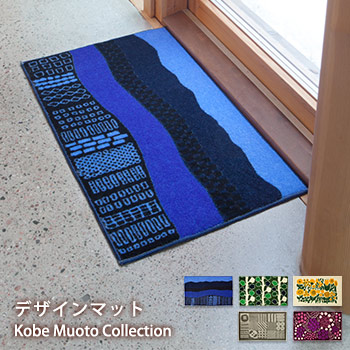 【楽天市場】玄関マット 日本製 KobeMuotoCollection 45×75cm デザインマット 屋内用 【送料無料】【代引不可】ラグ ...