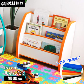 収納ボックス EVAえほんたて レギュラー幅65cm【送料無料】【完成品】PS-65M(絵本立て 子ども 片付け 収納 知育家具 子供家具 安全 充英アート)