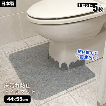 楽天市場 サンコー 床汚れ防止トイレマット 5枚組 Kh 16 トイレタリー 吸着 ズレない ずれない 滑らない 使い捨て 男性用 小便器用 掃除 汚れ防止 消臭 カテキン入り La 暮らし