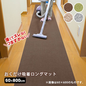 サンコー 薄くてズレない！おくだけ吸着ロングマット60×800cm[グリーン
