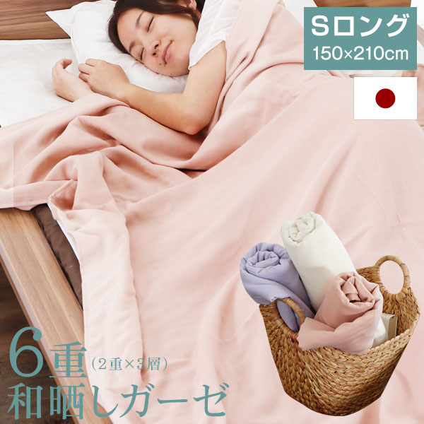 【楽天市場】国産 日本製 無添加 綿100% 6重ガーゼケット 和晒し 幅150cm シングルロング シングル コットン100% 掛け布団 ...