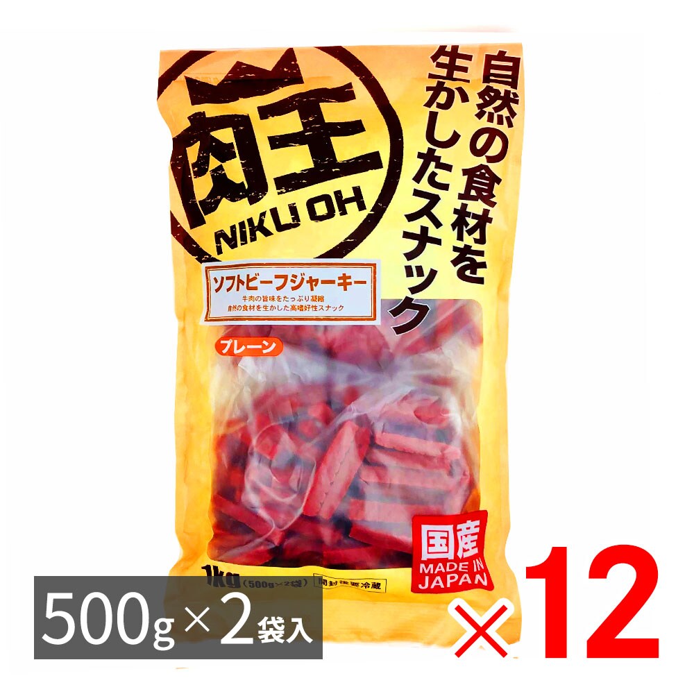 肉王 国産 ホンブルグ帽ビーフジャーキー 飾り気のない 愛犬用赤ちょうちん（軽い食事用） 1kg（500g×2袋入）×12容器に並べる 容れもの売りわたす