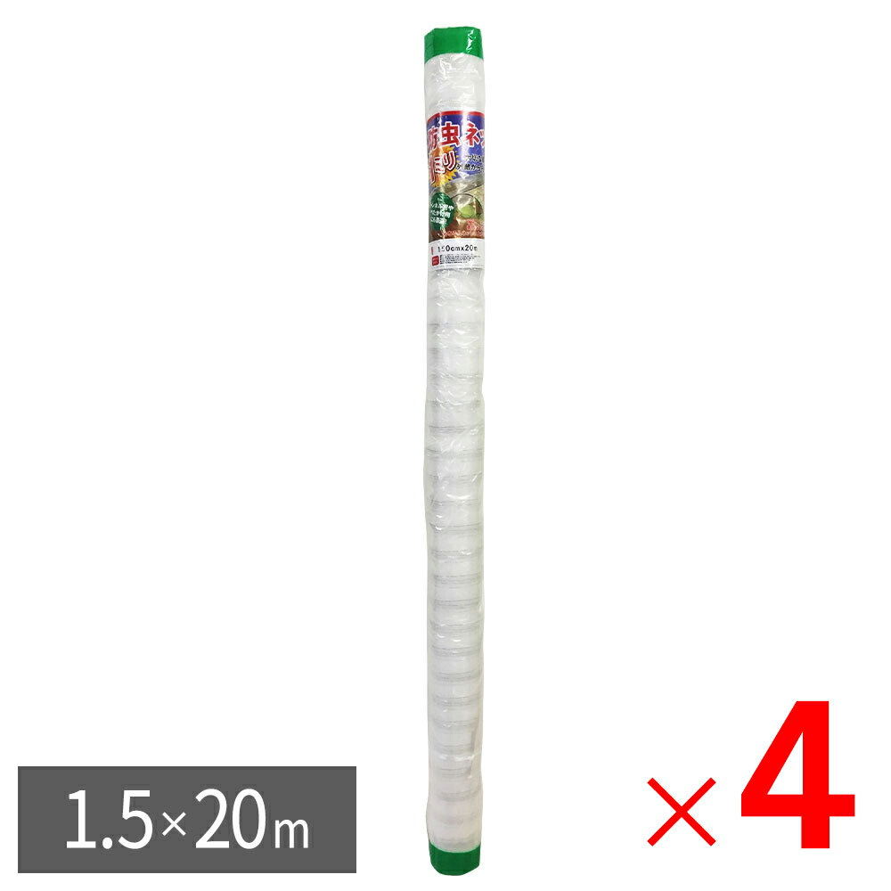 【法人限定】シンセイ 防虫ネット 1mm目 幅1.5m×長さ20m ×4個 セット販売 【メーカー直送・代引不可・置配不可】