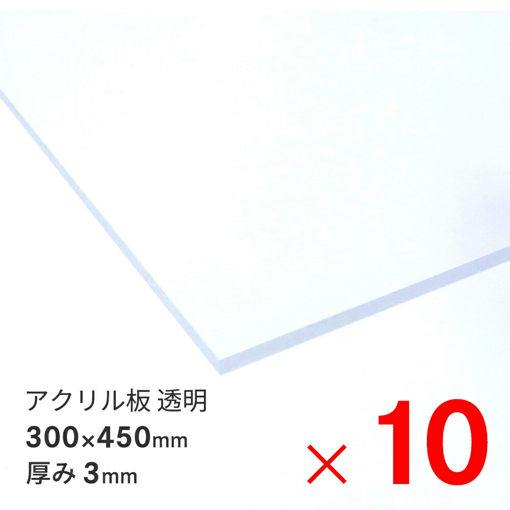 アクリサンデー アクリル板  300×450×3mm EX板 透明 EXK001 3 450X300 ×10枚 セット販売
