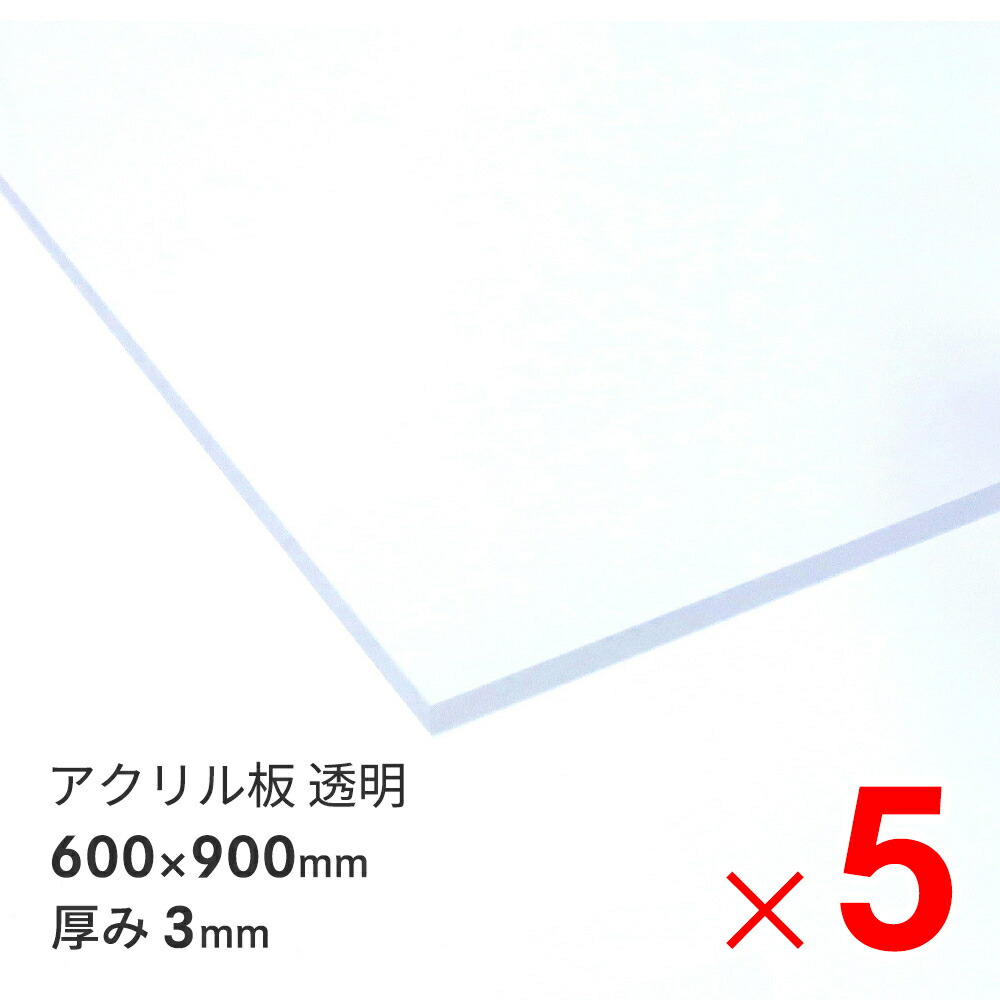 アクリサンデー アクリル板 600&times;900&times;3mm EX板 透明 EXK001 3 900X600 &times;5枚 セット販売｜Arclands Online 支店
