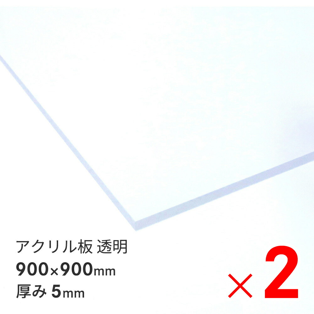アクリサンデー アクリル板 900×900×5mm EX板 透明 EXK001 5 900X900 ×2枚 セット販売 15,579円