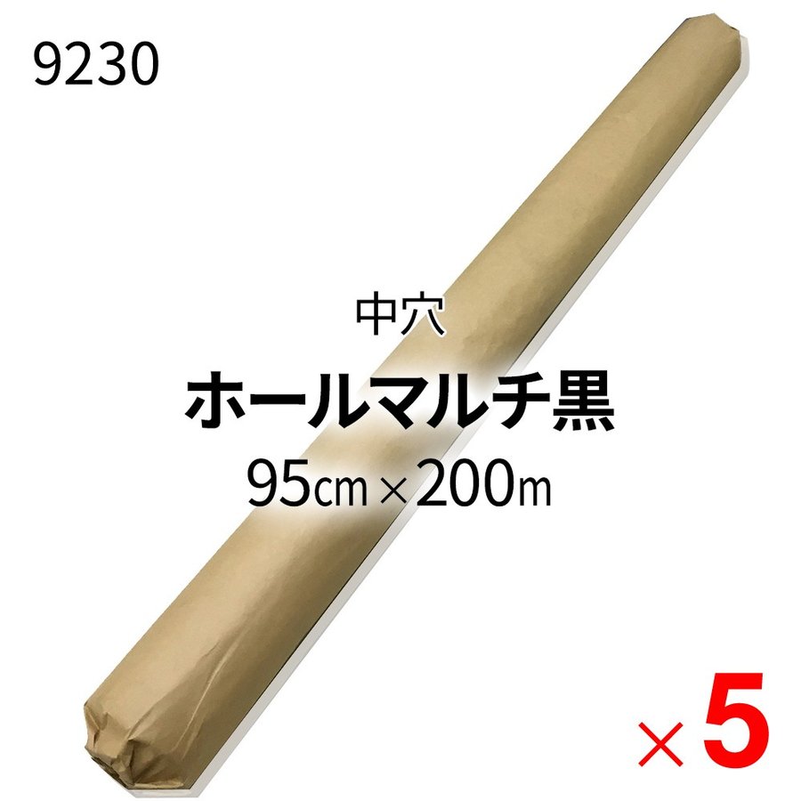 最大75％オフ！ シンセイ 国産 ホールマルチ黒 9230 0.02mm×95cm×200ｍ 中穴 60mm ×5本 ケース販売 fucoa.cl