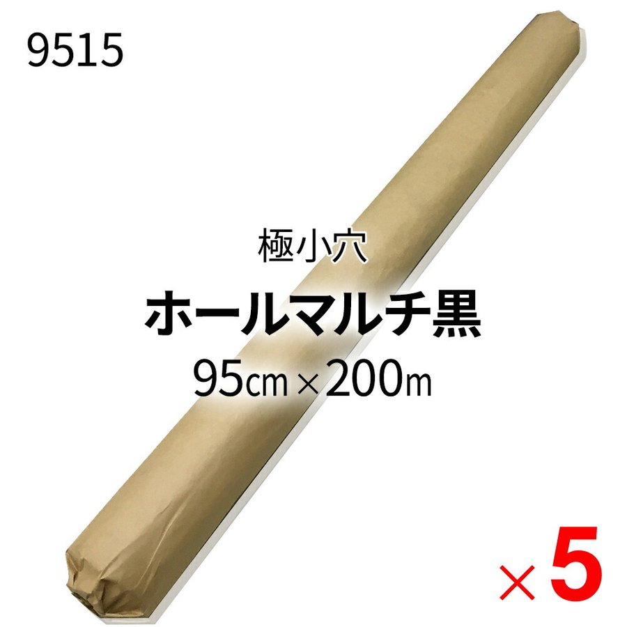 ホールマルチ黒 0 02mm 95cm 0ｍ シンセイ 国産 9515 法人限定 被覆資材 Online ケース販売 国産 極小穴 30mm 5本 ケース販売 メーカー直送 代引不可 Arcland 支店