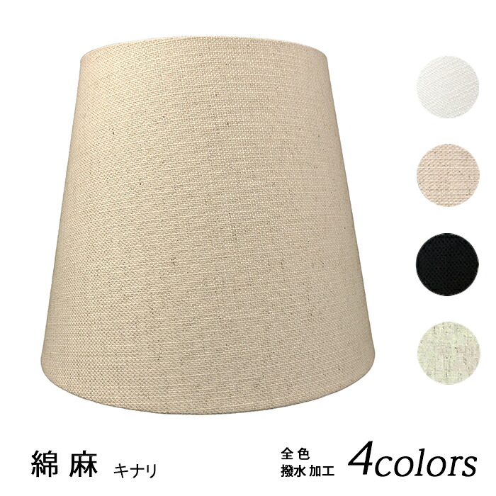 照明 シェードのみ おしゃれ スタンド 電気スタンド かさ 北欧 led テーブルランプ シェード アンティーク 電球 e26 ランプ ベッドサイド 寝室 リビング ダイニング 和室 手作り カバー 取付簡単 綿麻布 交換用 キャッチ式 k28200