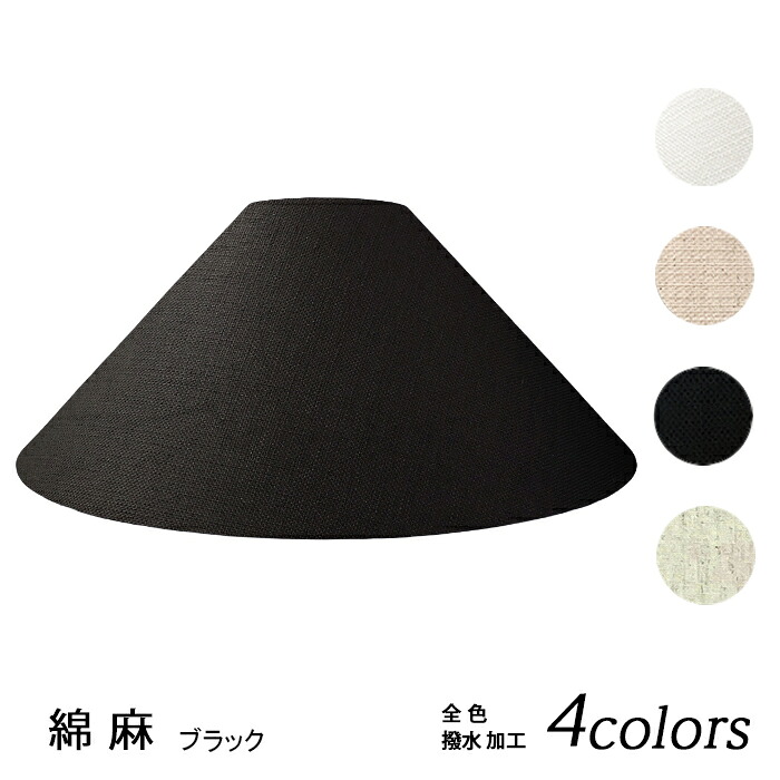 ランプシェード 照明 シェードのみ フロアライト おしゃれ 笠 傘 リビング LED かさのみ スタンドライト 電気スタンド 電球 カバー 手作り 職人 標準型 綿麻布 交換用 ホルダー式 h46120｜ランプ・シェード　照明の専門店