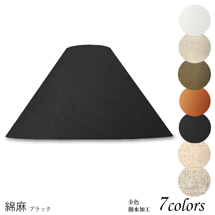ランプシェード 照明 シェードのみ フロアライト おしゃれ 笠 傘 リビング LED かさのみ スタンドライト 電気スタンド ホテル アメニティ 手作り 職人 ホテル型 綿麻生地 交換用 アーム式 a48146