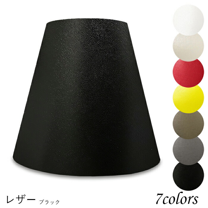 楽天市場】照明 シェードのみ おしゃれなレザー生地のランプシェード