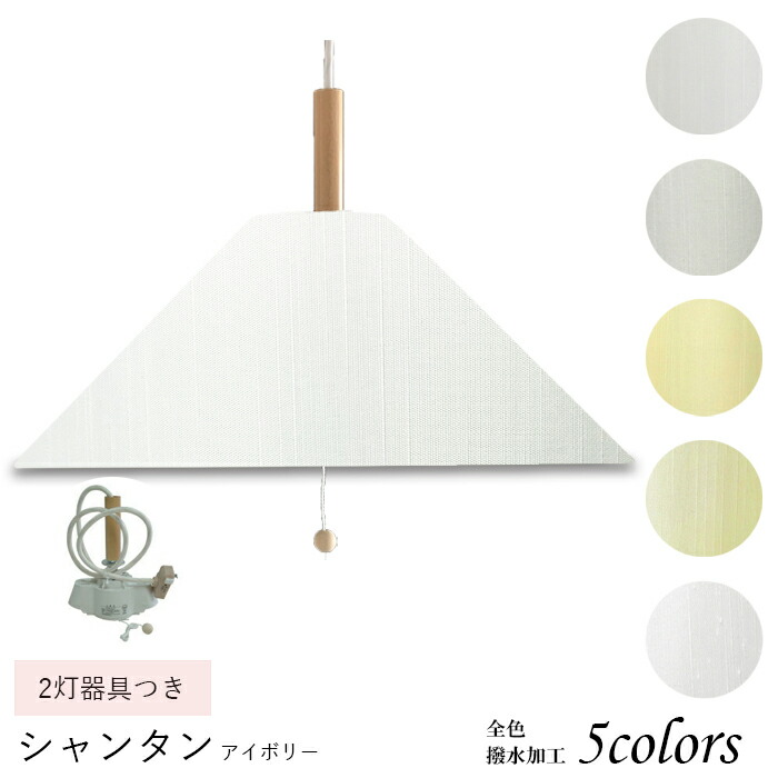ペンダントライト　引越し祝いにも リビング ダイニング 寝室 おしゃれ 子供部屋 インテリア 天井照明 LED コード長さ選択可能 ナチュラル 引掛けシーリング 口径E26 取付簡単 シャンタン素材 2灯 pm46120-2-sh-acc-p-2