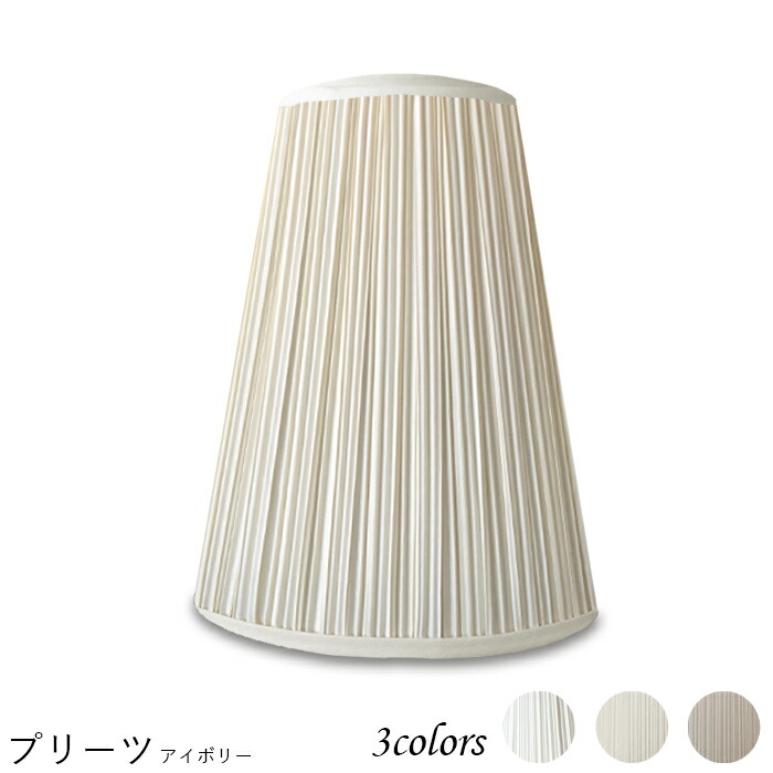 照明 シェードのみ おしゃれ スタンド 電気スタンド かさ 北欧 Led テーブルランプ シェード アンティーク 電球 E26 ランプ ベッドサイド 寝室 リビング ダイニング 手作り カバー 取付簡単 プリーツ 交換用 キャッチ式 K1 S Selviorganicstore Com