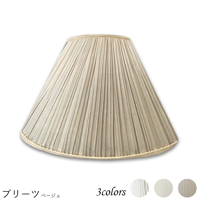 照明 シェードのみ おしゃれ スタンド 電気スタンド かさ 北欧 led テーブルランプ シェード アンティーク 電球 e26 ランプ ベッドサイド 寝室 リビング ダイニング 手作り カバー 取付簡単 プリーツ 交換用 キャッチ式 k34140_s