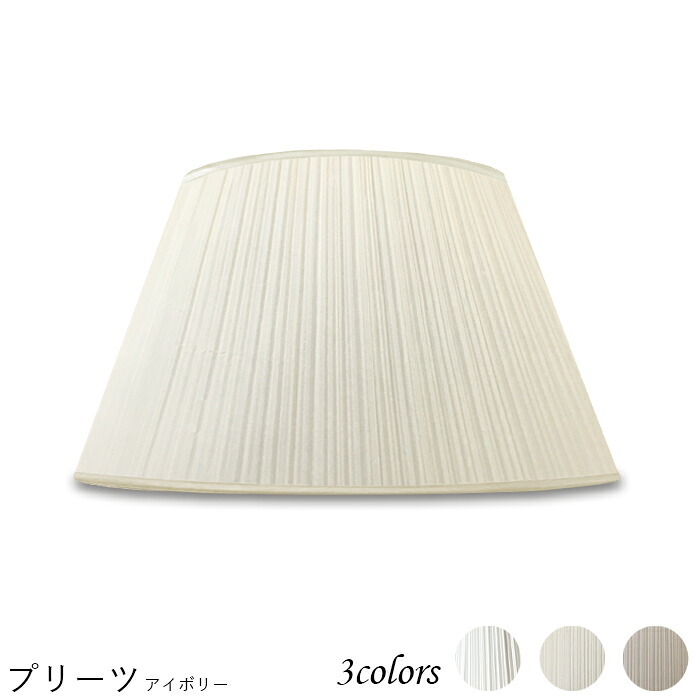 ランプシェード 照明 シェードのみ フロアライト おしゃれ 笠 傘 リビング LED かさのみ スタンドライト 電気スタンド 電球 カバー 手作り 職人 標準型 プリーツ 交換用 ホルダー式 h48306_s
