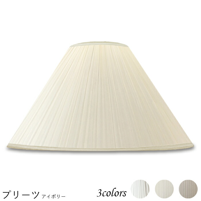 ランプシェード 照明 シェードのみ フロアライト おしゃれ 笠 傘 リビング Led かさのみ スタンドライト 電気スタンド 電球 カバー 手作り 職人 標準型 プリーツ 交換用 ホルダー式 H521 S 通販 激安