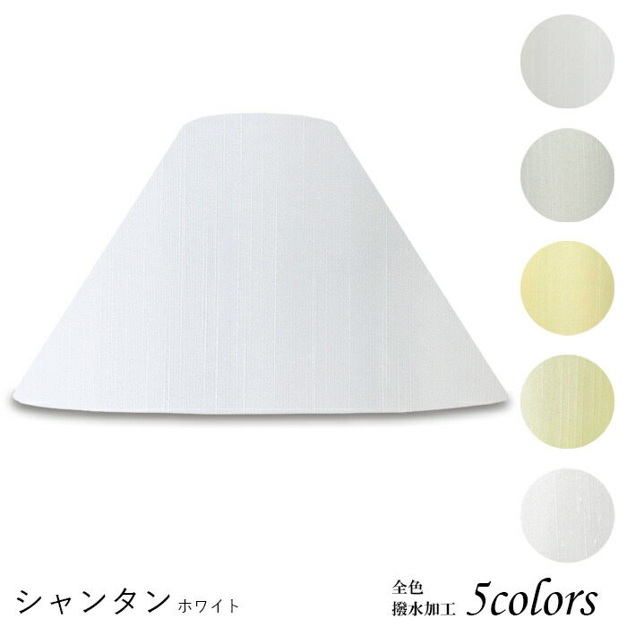 ランプシェード 照明 シェードのみ フロアライト おしゃれ 笠 傘 リビング LED かさのみ スタンドライト 電気スタンド 電球 カバー 手作り 職人 標準型 シャンタン 布 交換用 ホルダー式 h45155