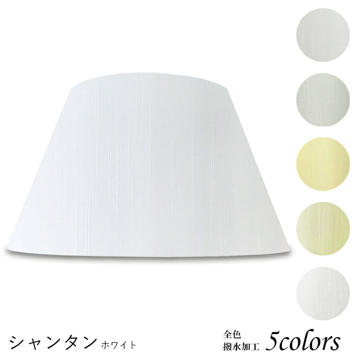 ランプシェード 照明 シェードのみ フロアライト おしゃれ 笠 傘 リビング Led かさのみ スタンドライト 電気スタンド 電球 カバー 手作り 職人 標準型 シャンタン 布 交換用 ホルダー式 H 公式ストア