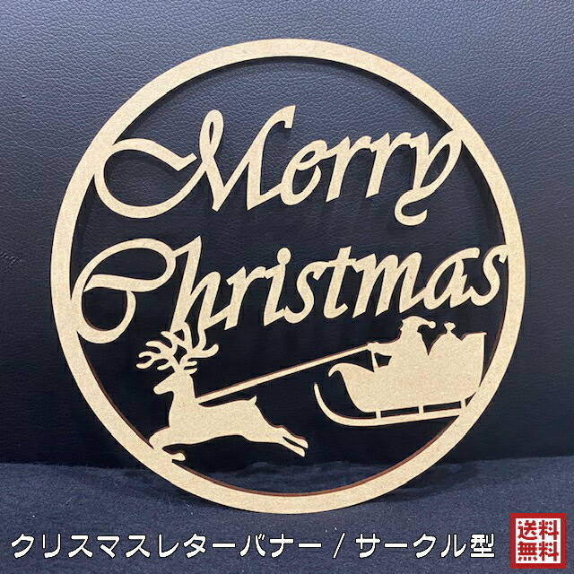 レターバナー クリスマス リース 木製 おしゃれ 飾り サークル ウッドバナー Wood Banner サンタクロース トナカイ Xmas Christmas 玄関 店先 円形 丸 メール便 送料無料 Gmofwi Com