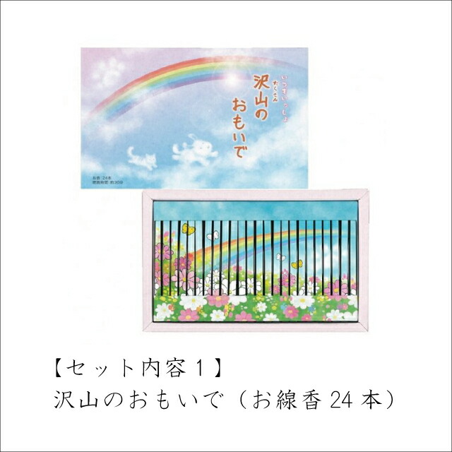 てなグッズや 沢山のおもいで 沢山のあしあと 香立て 3点セット ペット 供養 贈り物 贈答用 自宅用 お供え 線香 ろうそく 仏具 丸叶むらた 愛犬 愛猫 うさぎ 虹の橋 デザイン 煙が少ない 思い出 想い出 24本入り 甘い香り バニラベース メール便送料無料 Website Sync