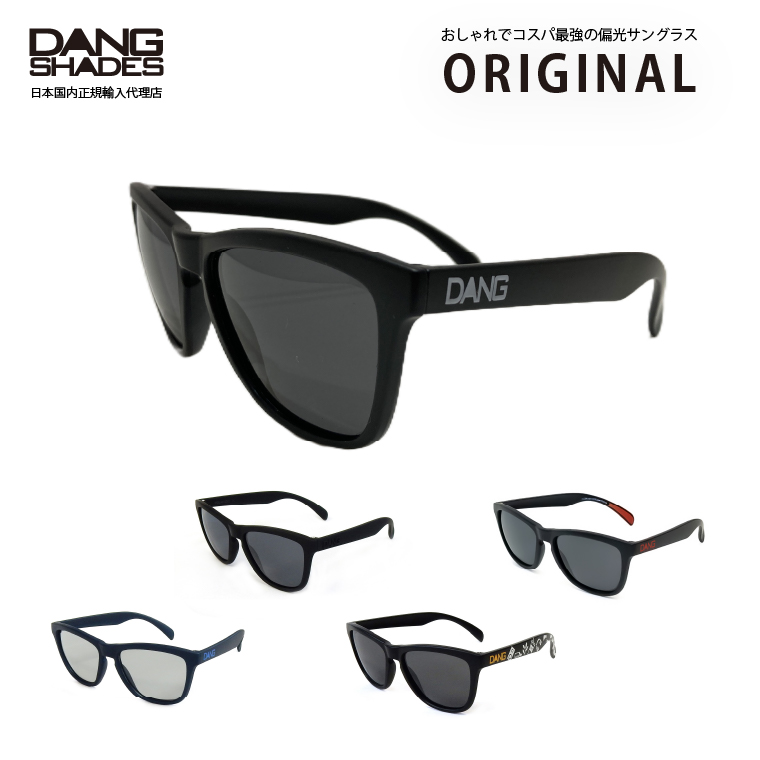 楽天市場】【送料無料】 DANG SHADES 正規品 UVカット 偏光サングラス