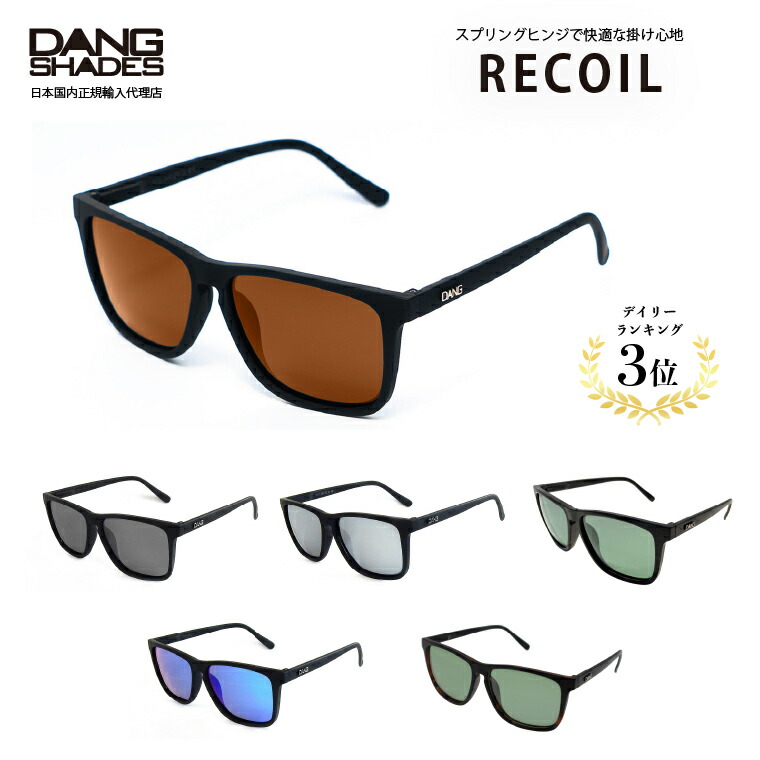 ダンシェイディーズ 偏光サングラス RECOIL リコイル vidg00378 楽天市場】サングラス DANG SHADES ダン・シェイディーズ RECOIL