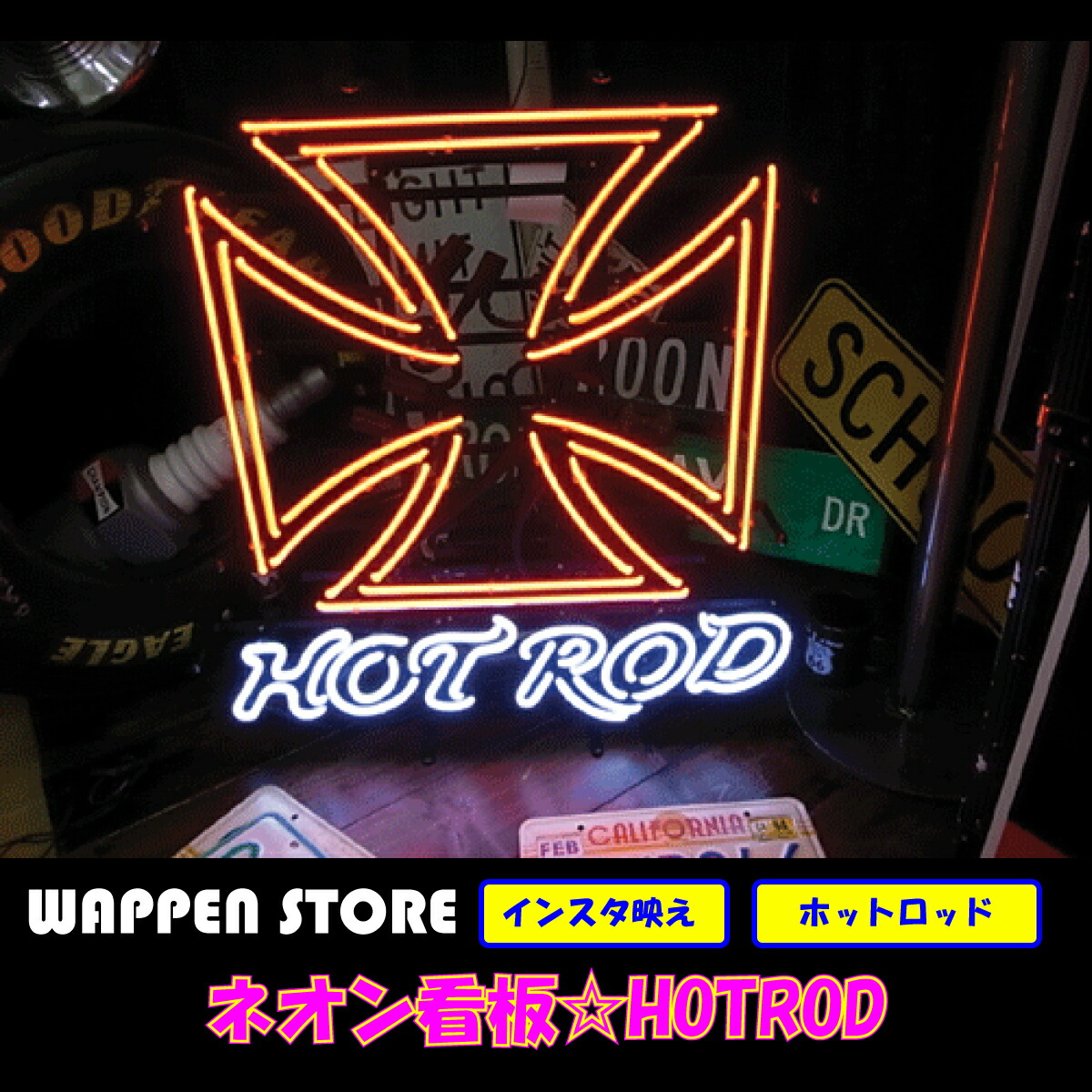 ネオン 看板 ネオン管 サイン 送料無料 雑貨 アメリカ カッコいい インテリア Hotrod ガレージ インスタ インスタ映え 海外看板 septicin Com