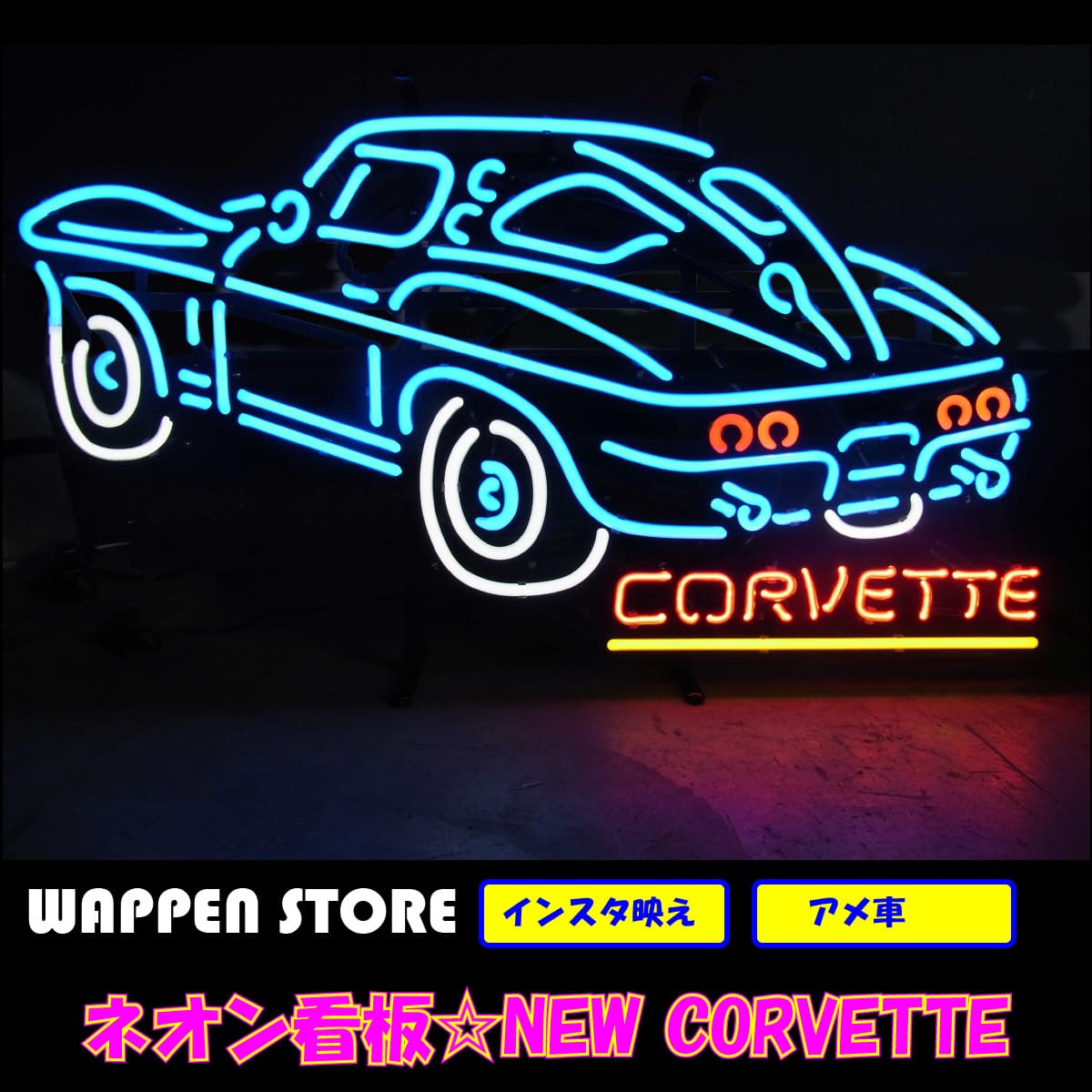 ネオン 看板 ネオン管 サイン 送料無料 雑貨 アメリカ カッコいい インテリア New Corvette ガレージ インスタ インスタ映え 海外看板 septicin Com