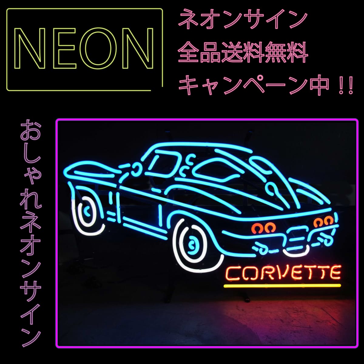 ネオン 看板 ネオン管 サイン 送料無料 雑貨 アメリカ カッコいい インテリア New Corvette ガレージ インスタ インスタ映え 海外看板 septicin Com