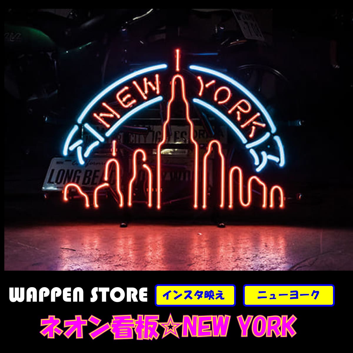 楽天市場 ネオン 看板 ネオン管 サイン 送料無料 雑貨 アメリカ カッコいい インテリア ニューヨーク ガレージ インスタ インスタ映え 海外看板 ワッペン通販 ワッペンストア