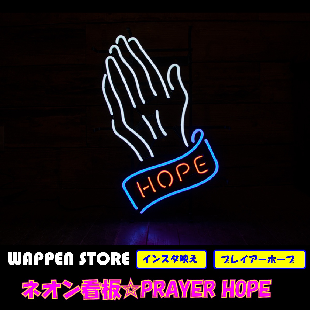 ネオン 看板 ネオン管 サイン 送料無料 雑貨 アメリカ カッコいい インテリア Prayer Hope ガレージ インスタ インスタ映え 海外看板 Ipag Org